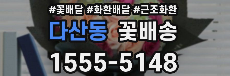 다산동 꽃배송