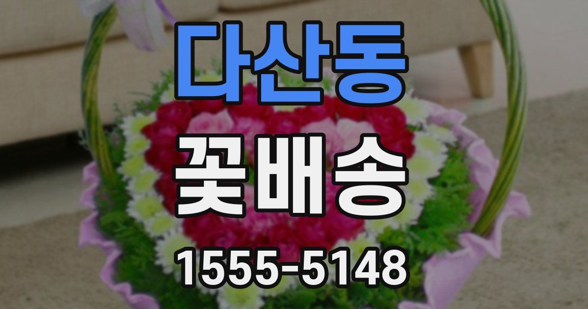 다산동 꽃배송