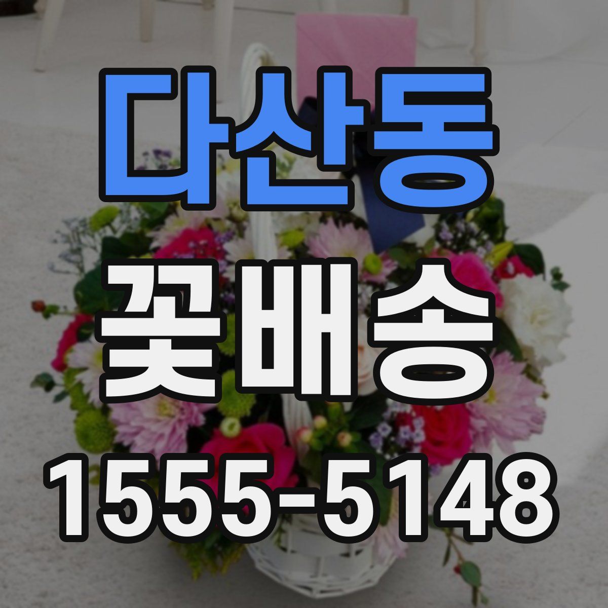다산동 꽃배송