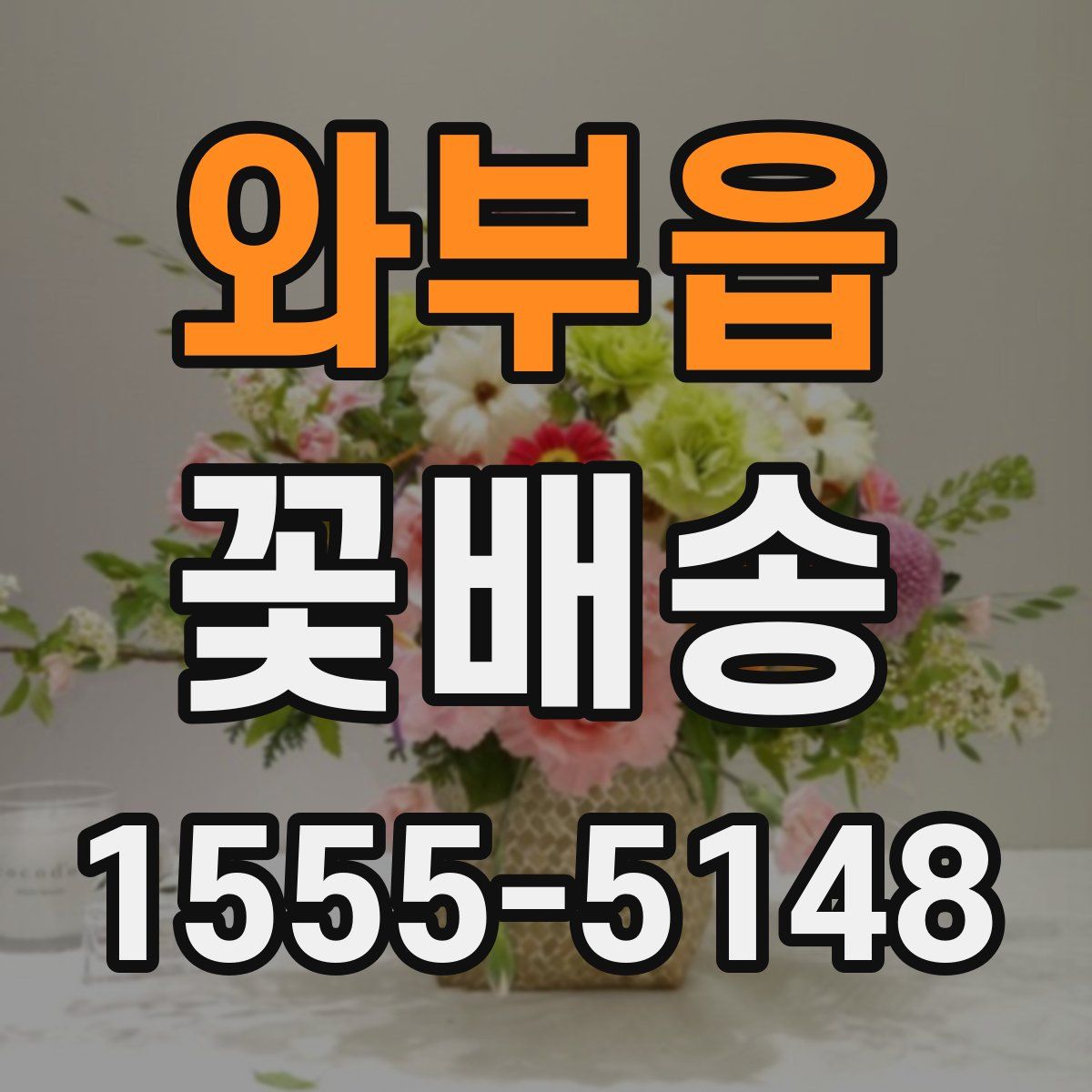 와부읍 꽃배송