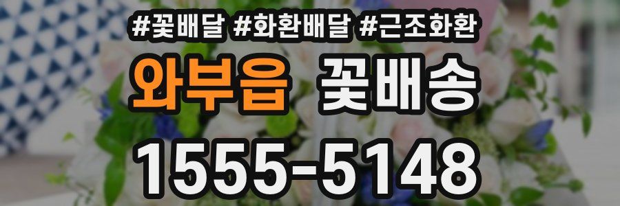 와부읍 꽃배송