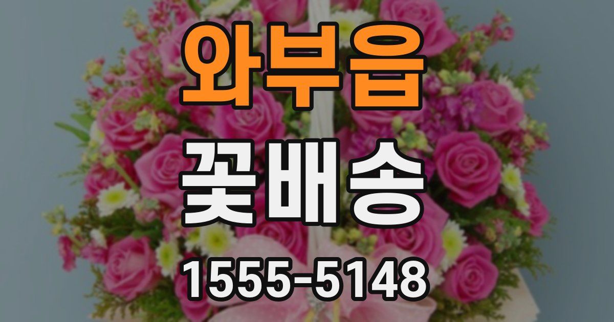 와부읍 꽃배송