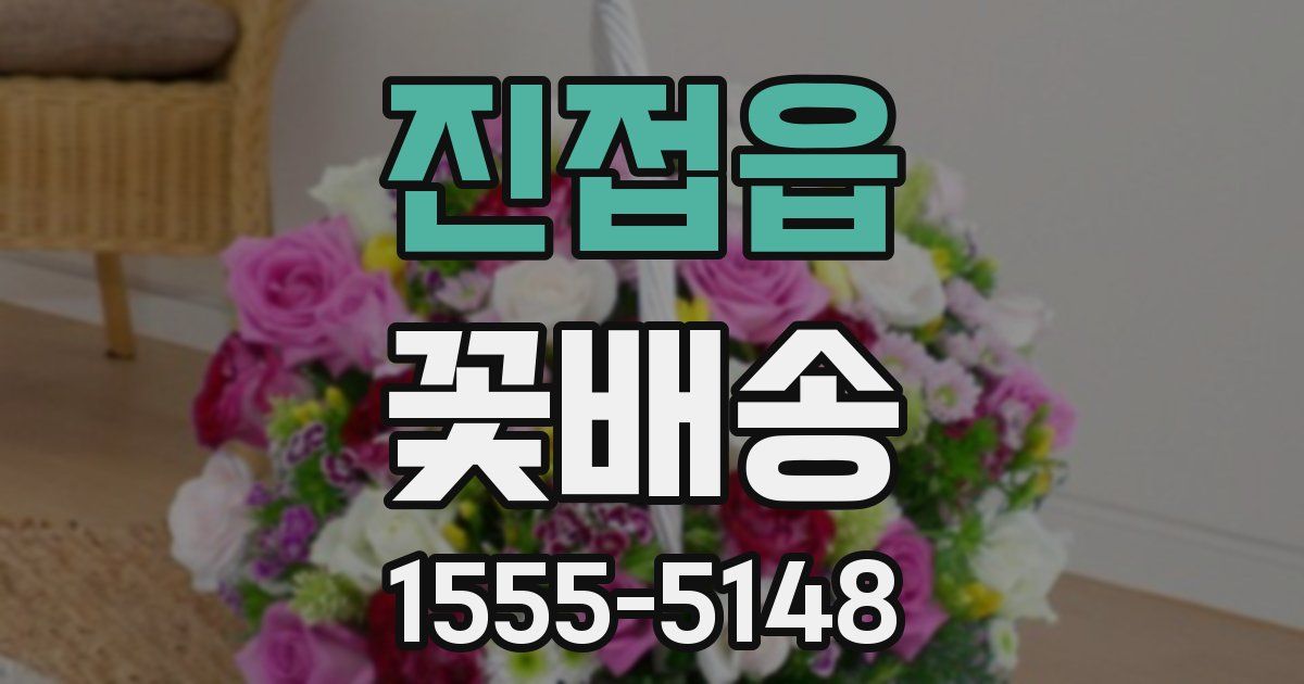 진접읍 꽃배송