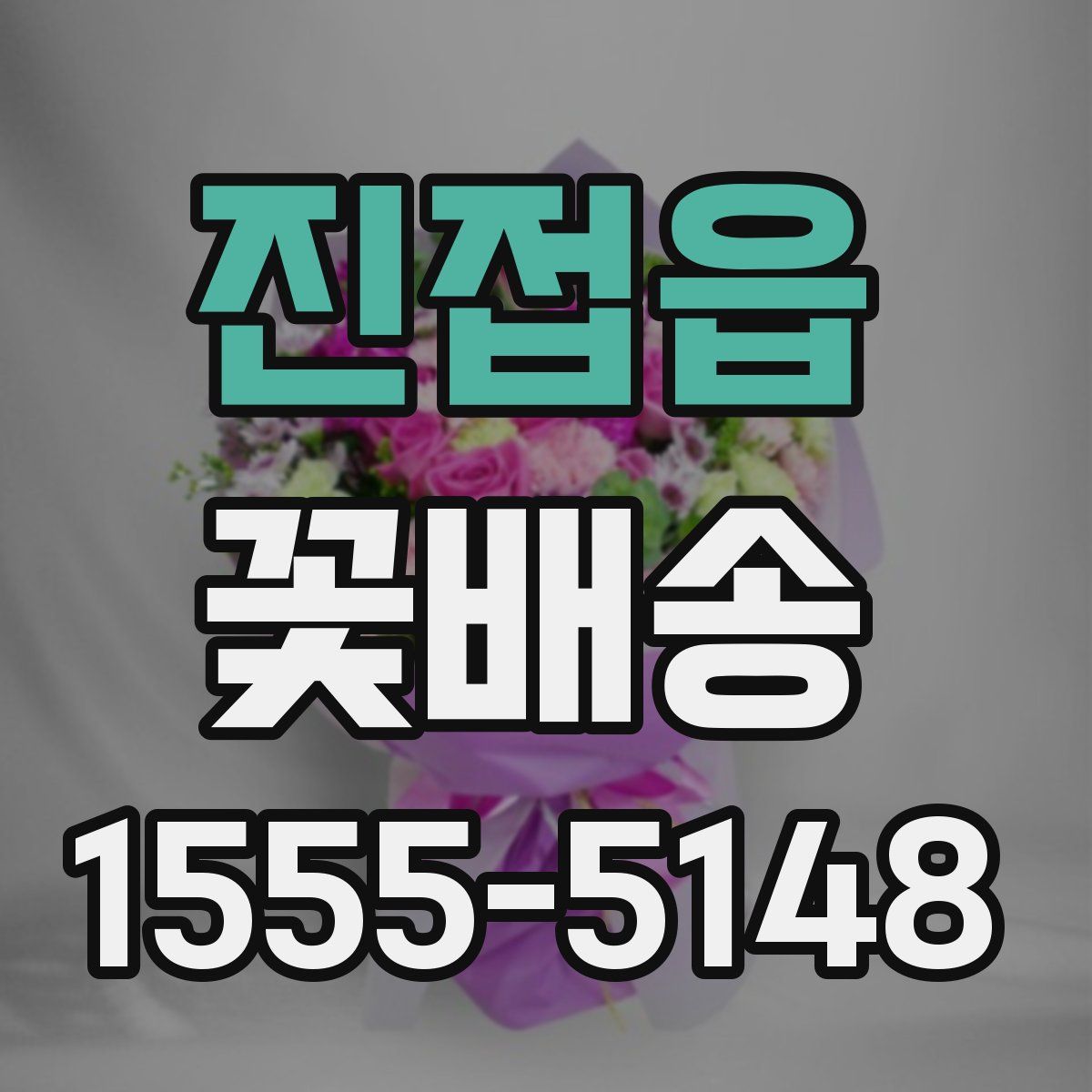 진접읍 꽃배송