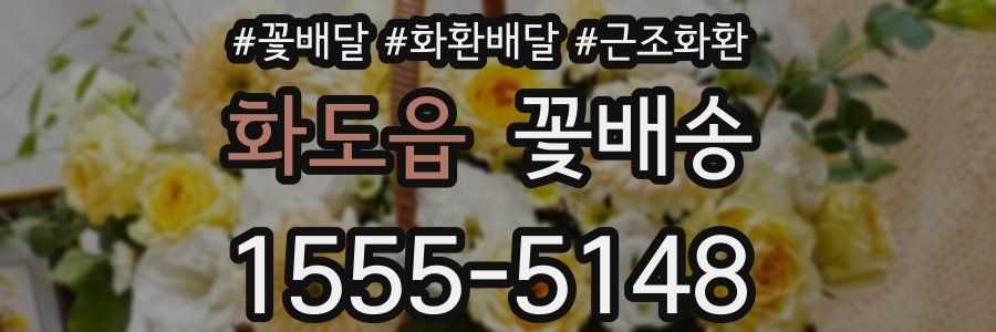 화도읍 꽃배송