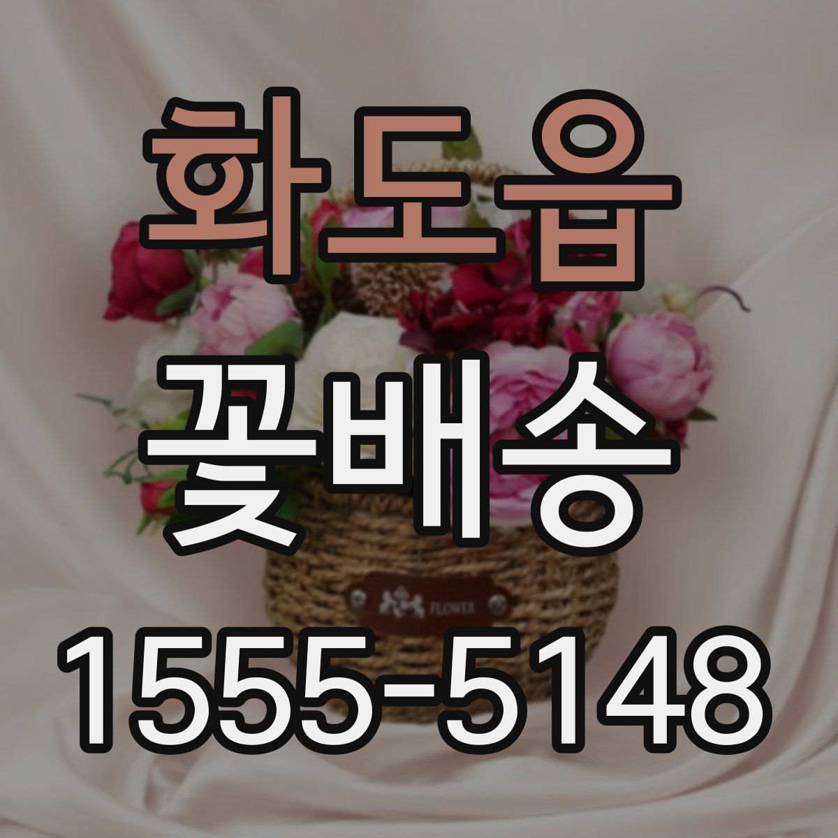 화도읍 꽃배송