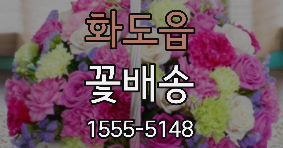 화도읍 꽃배송