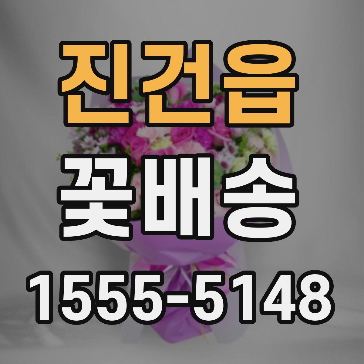 진건읍 꽃배송