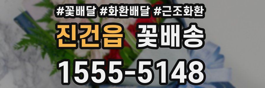 진건읍 꽃배송