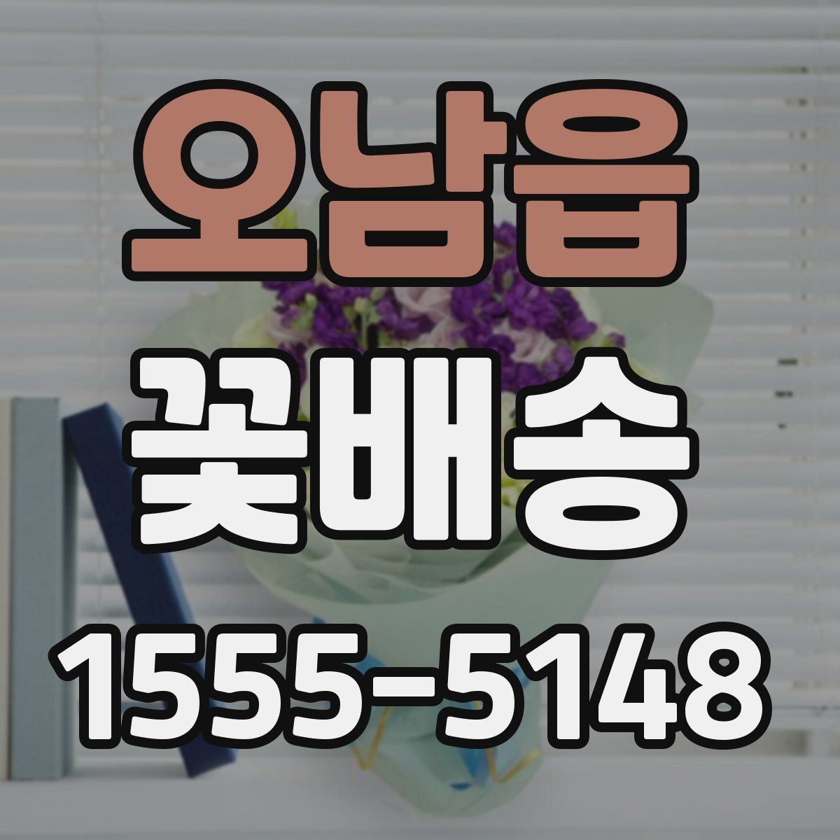 오남읍 꽃배송