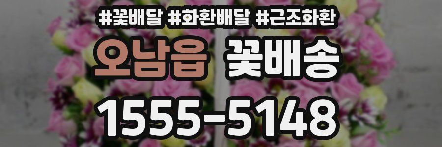 오남읍 꽃배송