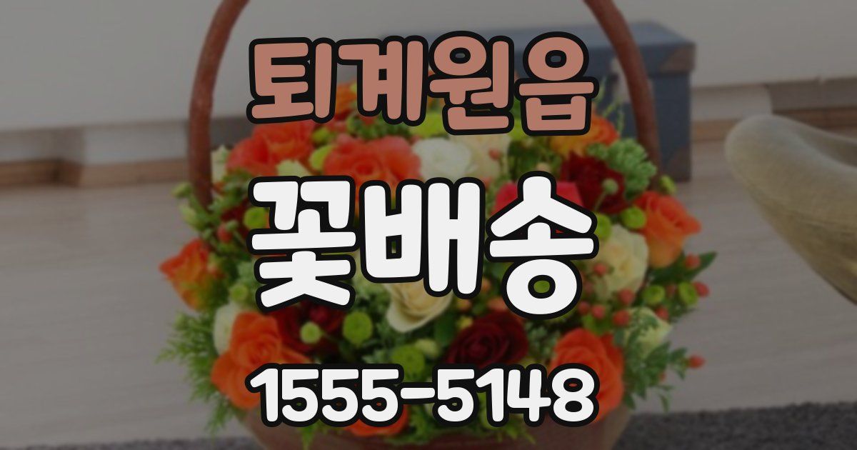 퇴계원읍 꽃배송