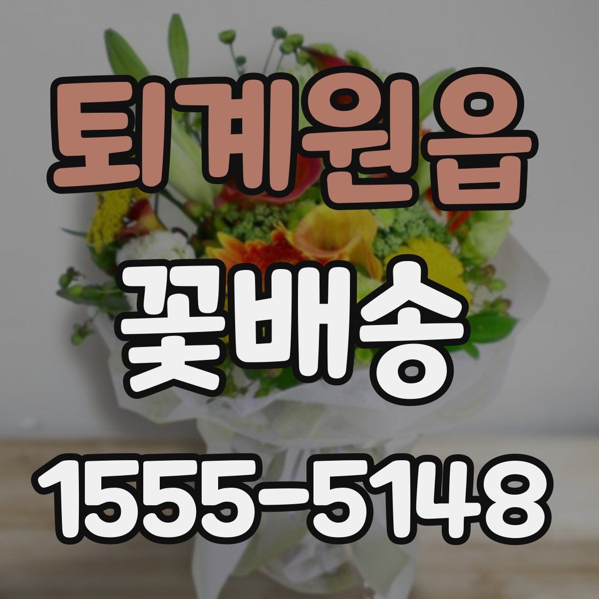 퇴계원읍 꽃배송