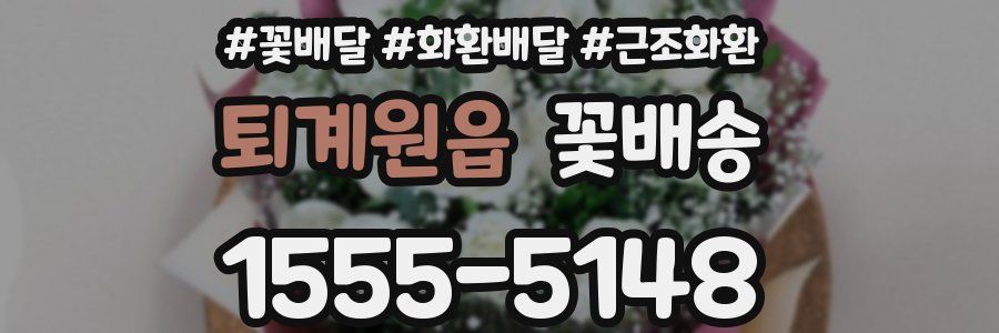 퇴계원읍 꽃배송