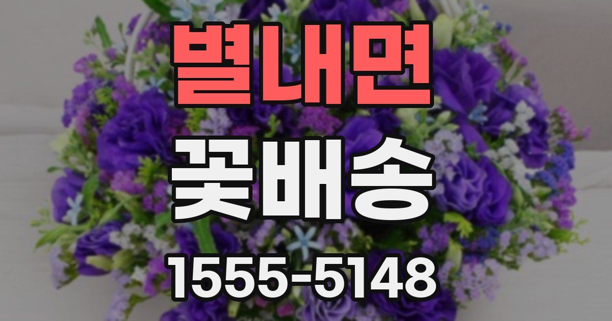 별내면 꽃배송