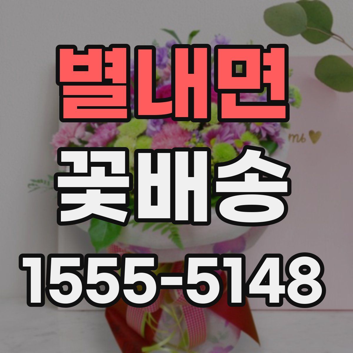 별내면 꽃배송