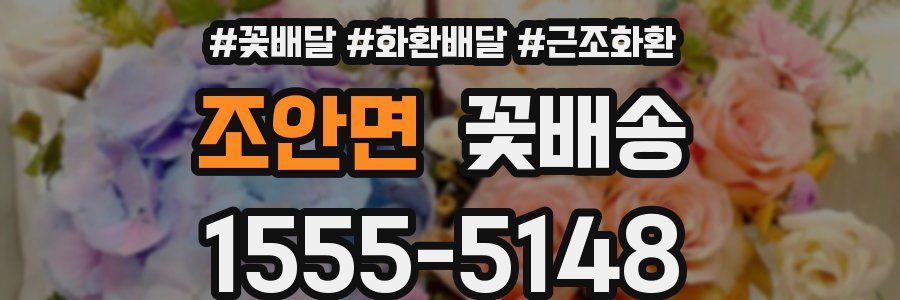 조안면 꽃배송