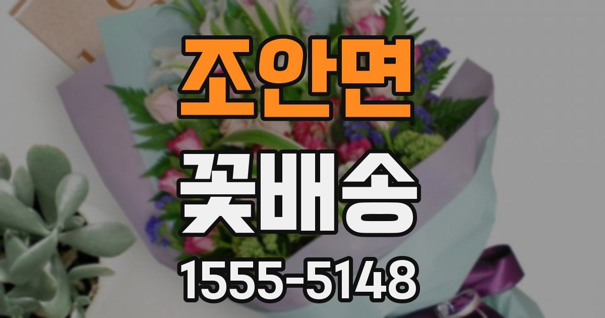 조안면 꽃배송