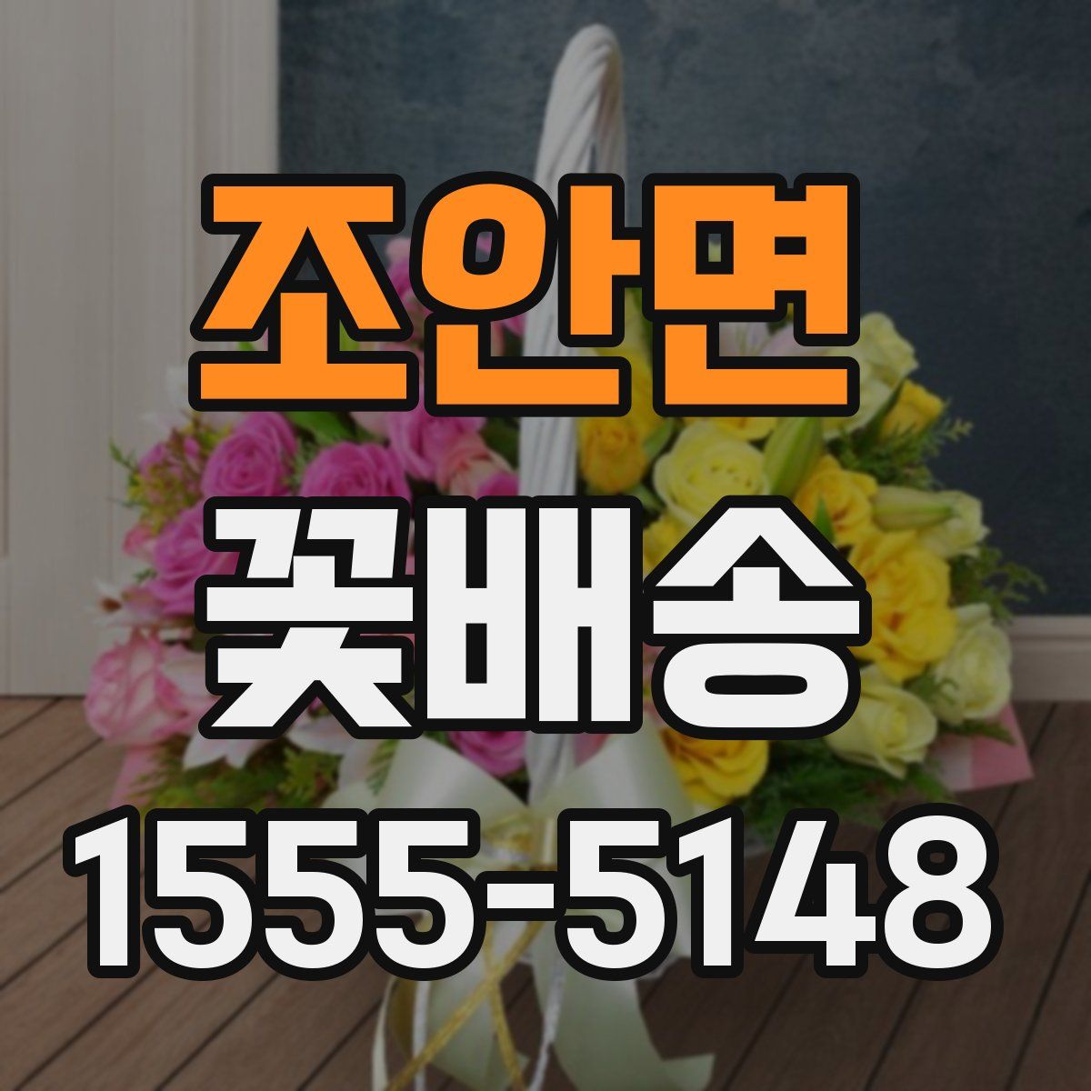 조안면 꽃배송
