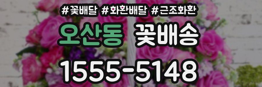 오산동 꽃배송