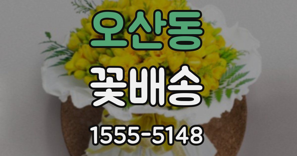 오산동 꽃배송