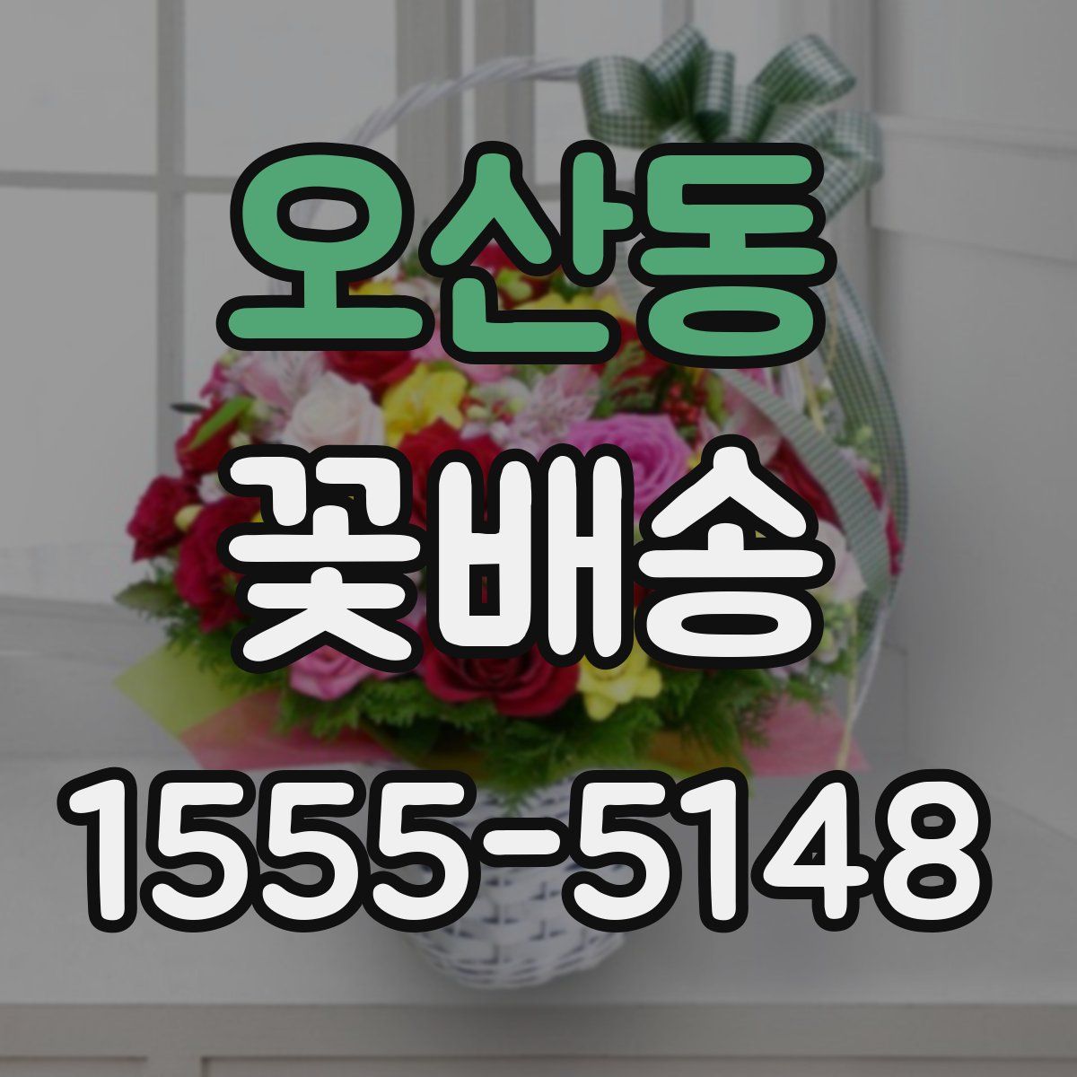 오산동 꽃배송
