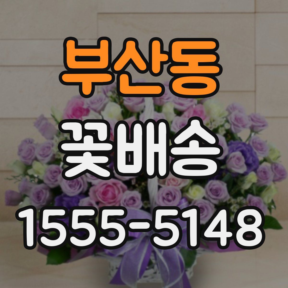 부산동 꽃배송