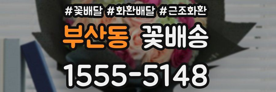 부산동 꽃배송