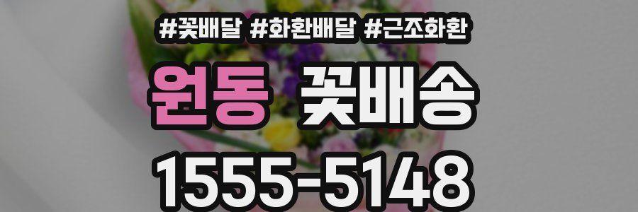 원동 꽃배송
