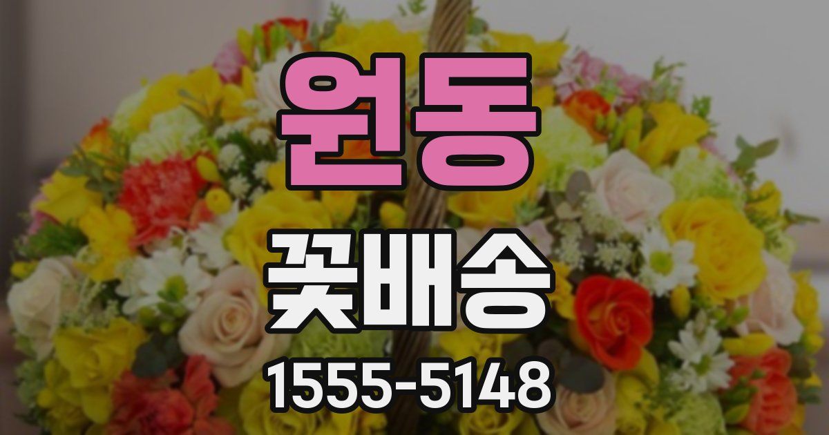 원동 꽃배송