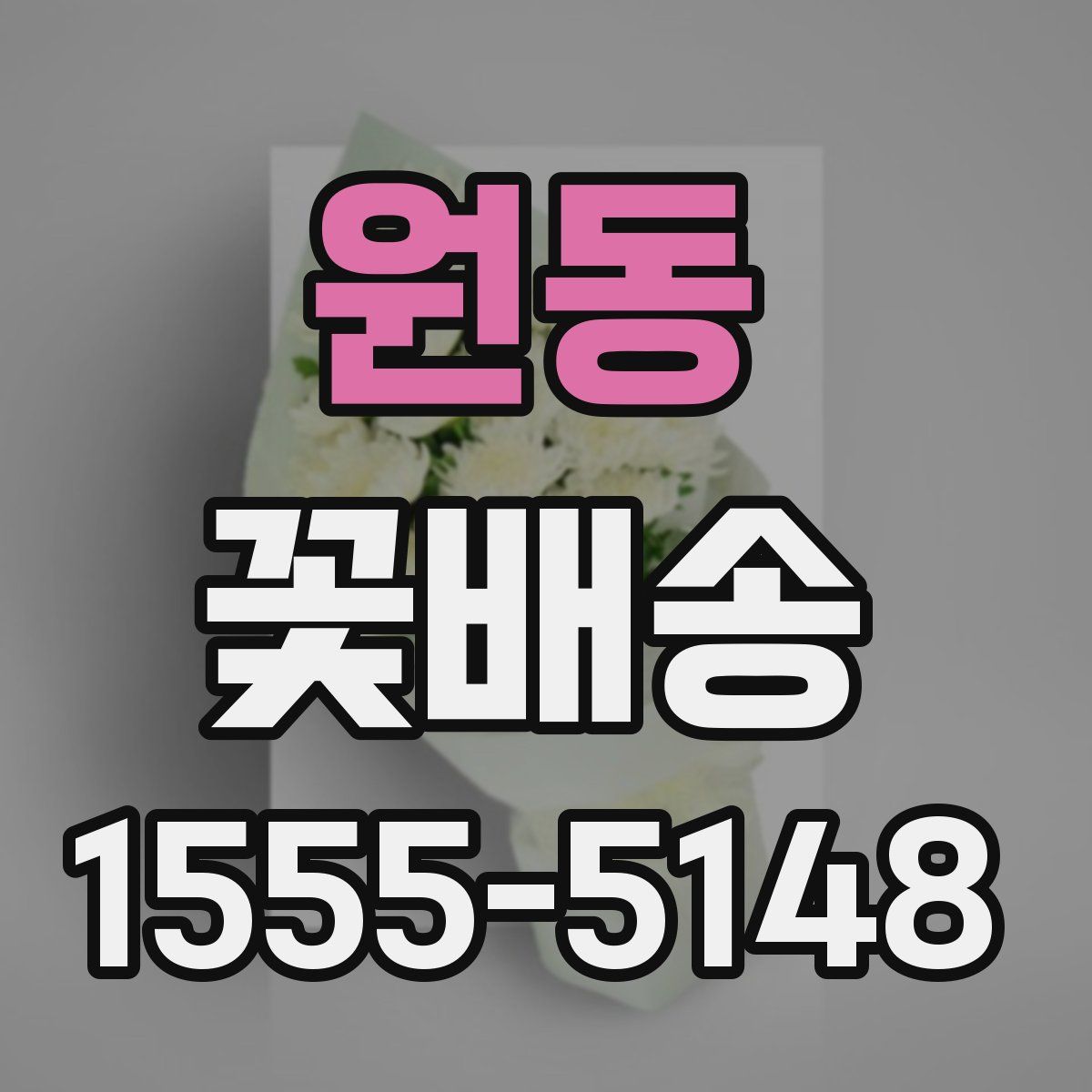 원동 꽃배송