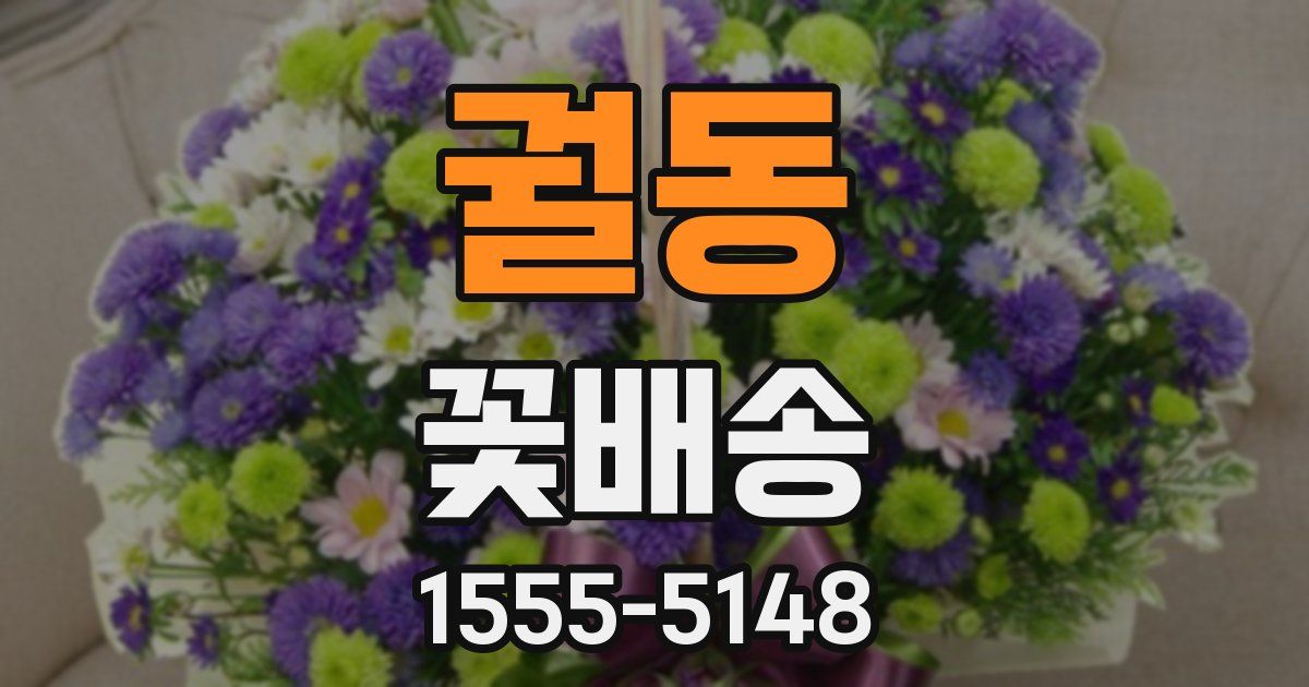 궐동 꽃배송