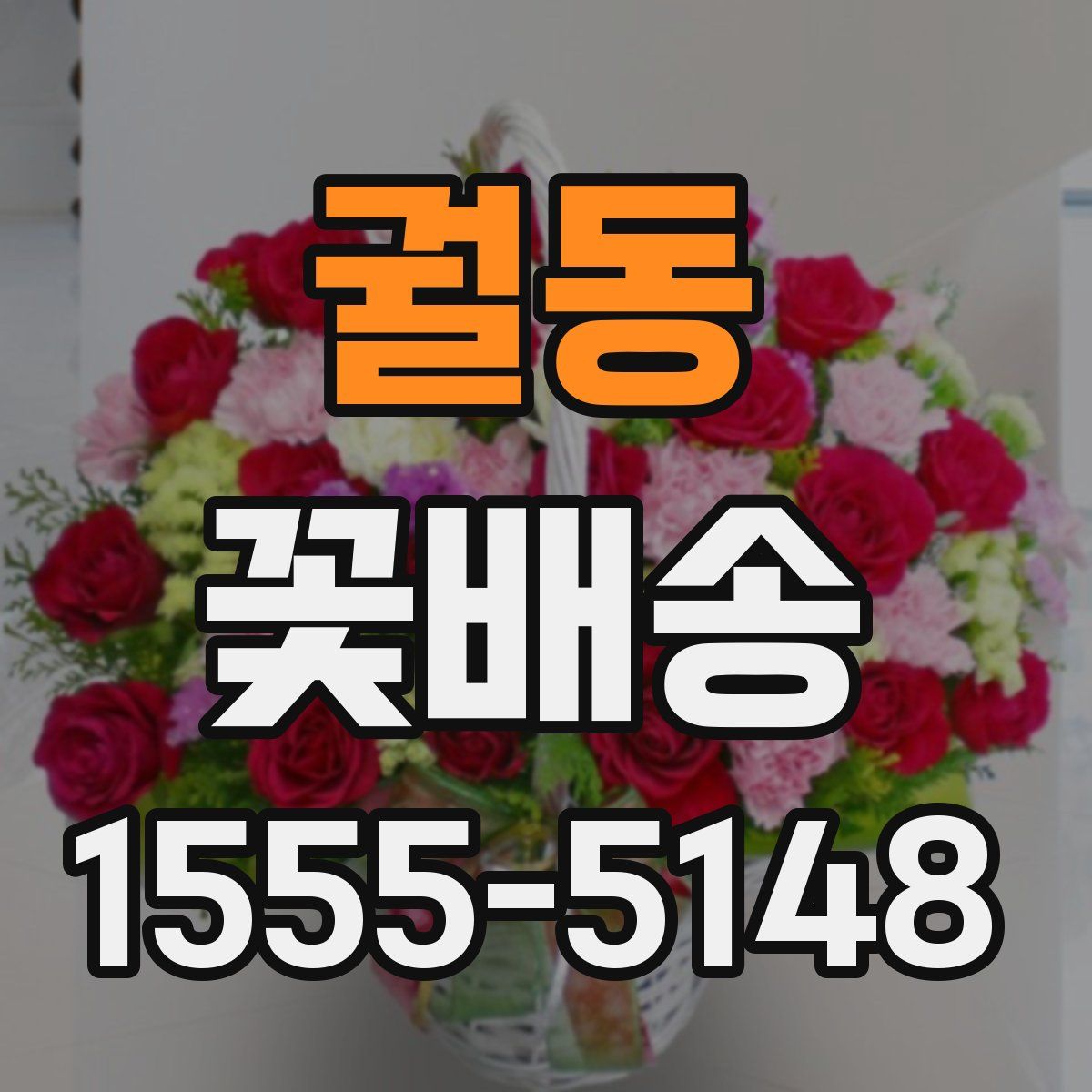 궐동 꽃배송