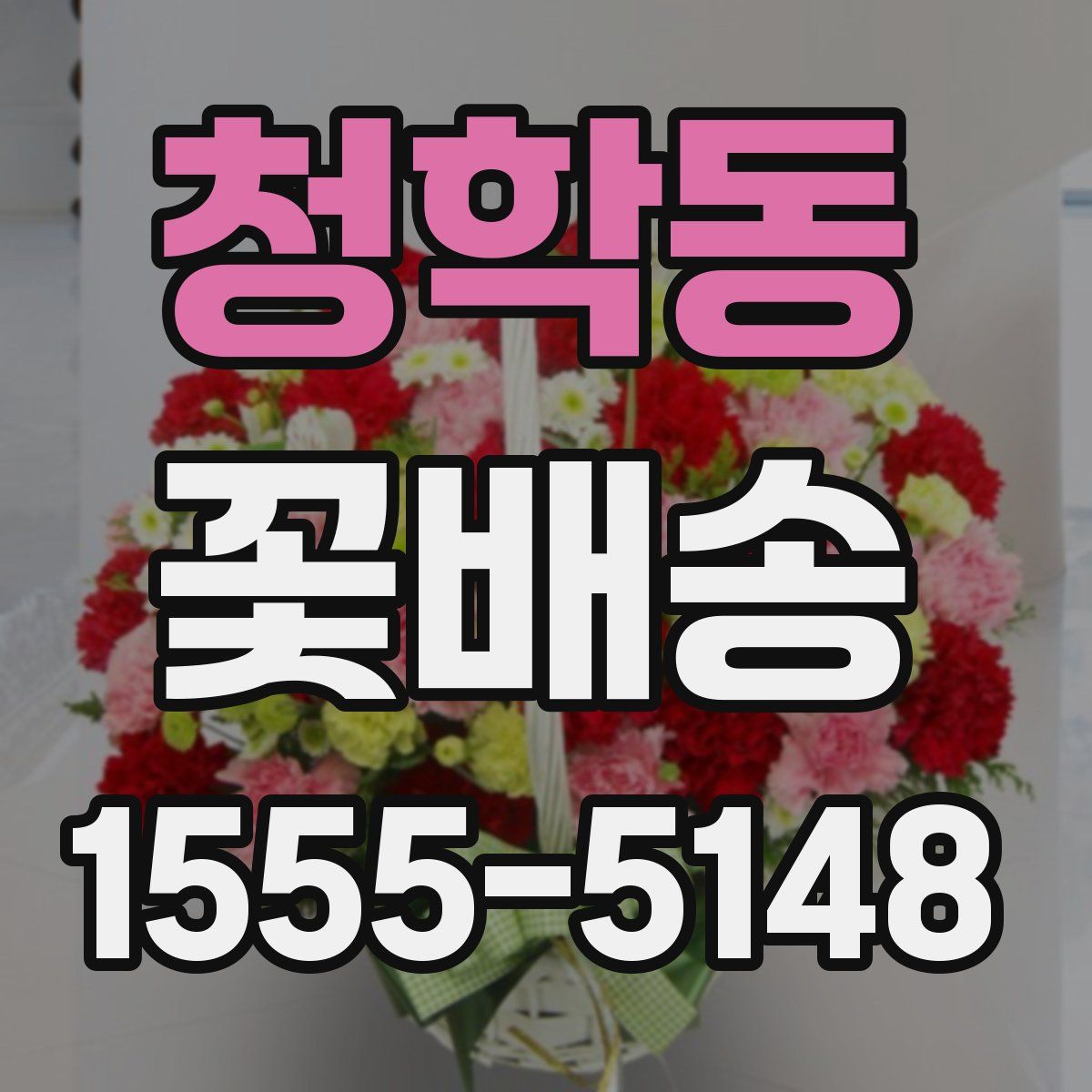 청학동 꽃배송