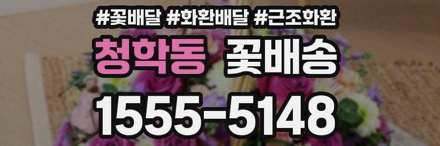 청학동 꽃배송