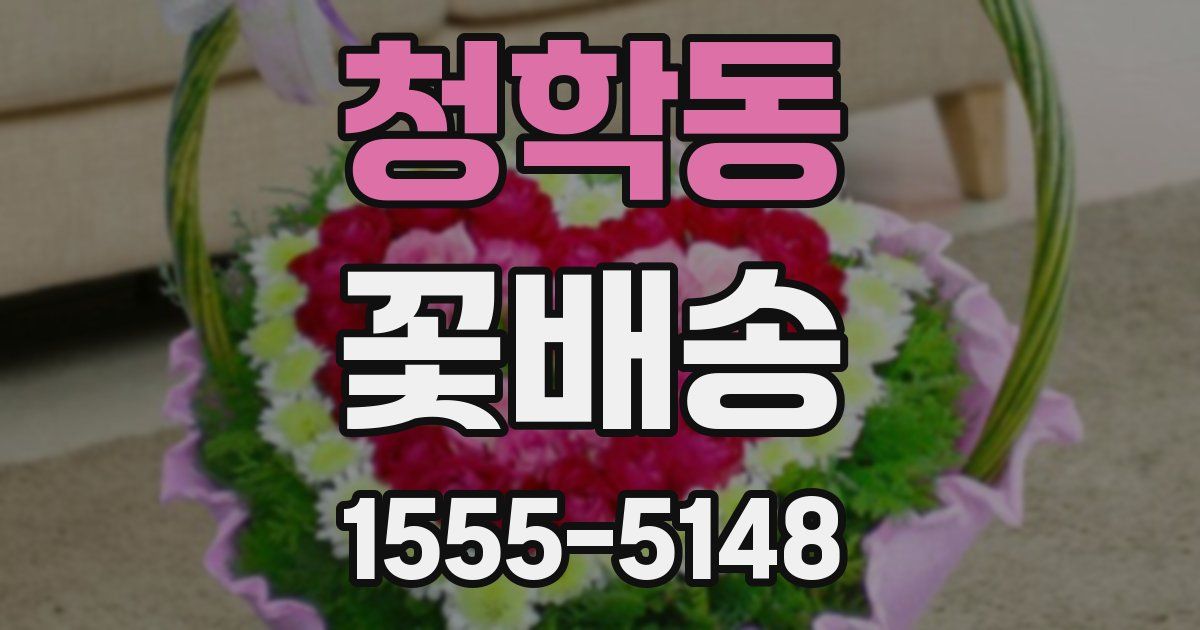청학동 꽃배송