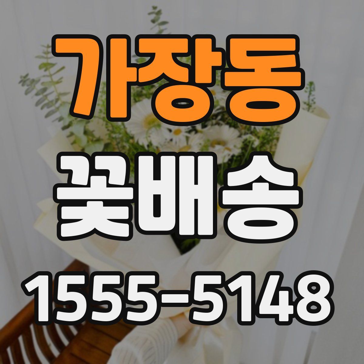 가장동 꽃배송