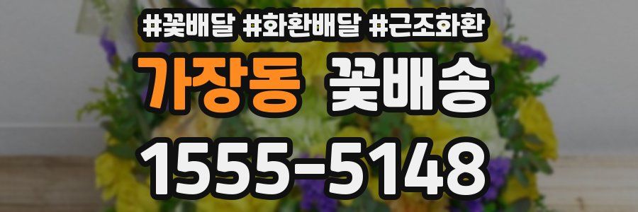 가장동 꽃배송