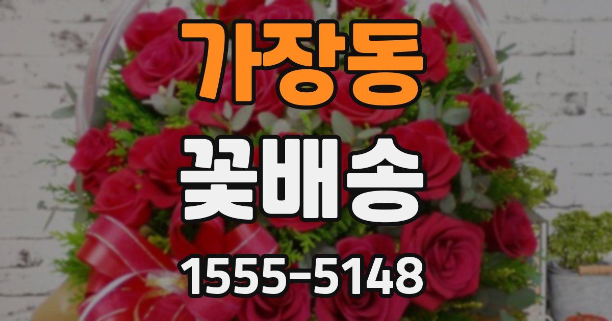 가장동 꽃배송