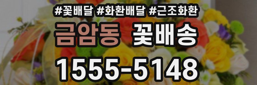 금암동 꽃배송