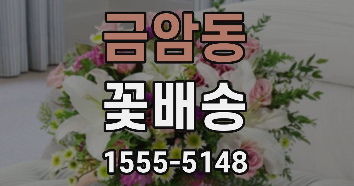 금암동 꽃배송