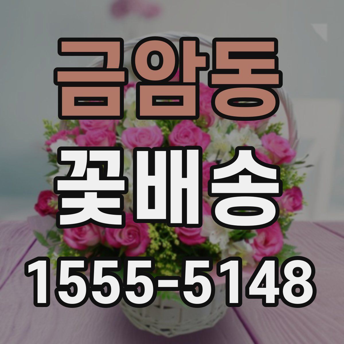 금암동 꽃배송