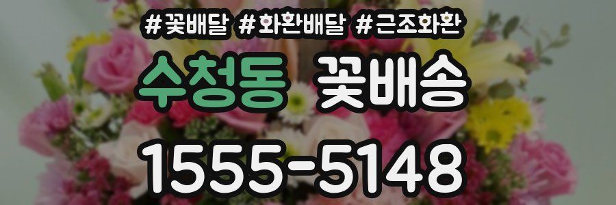 수청동 꽃배송