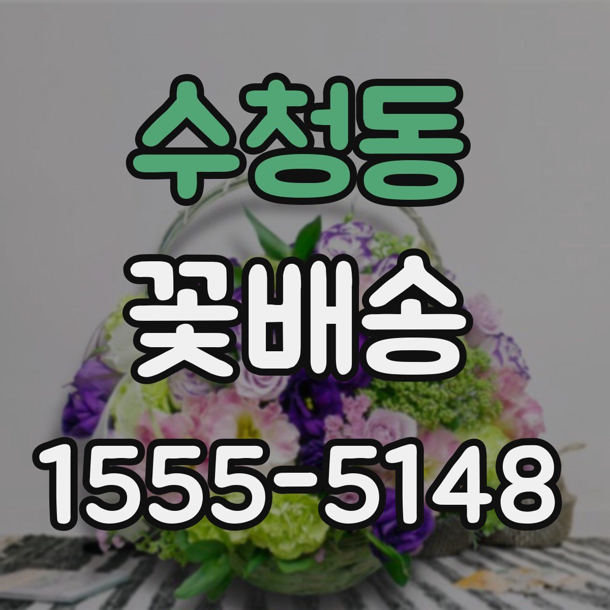 수청동 꽃배송