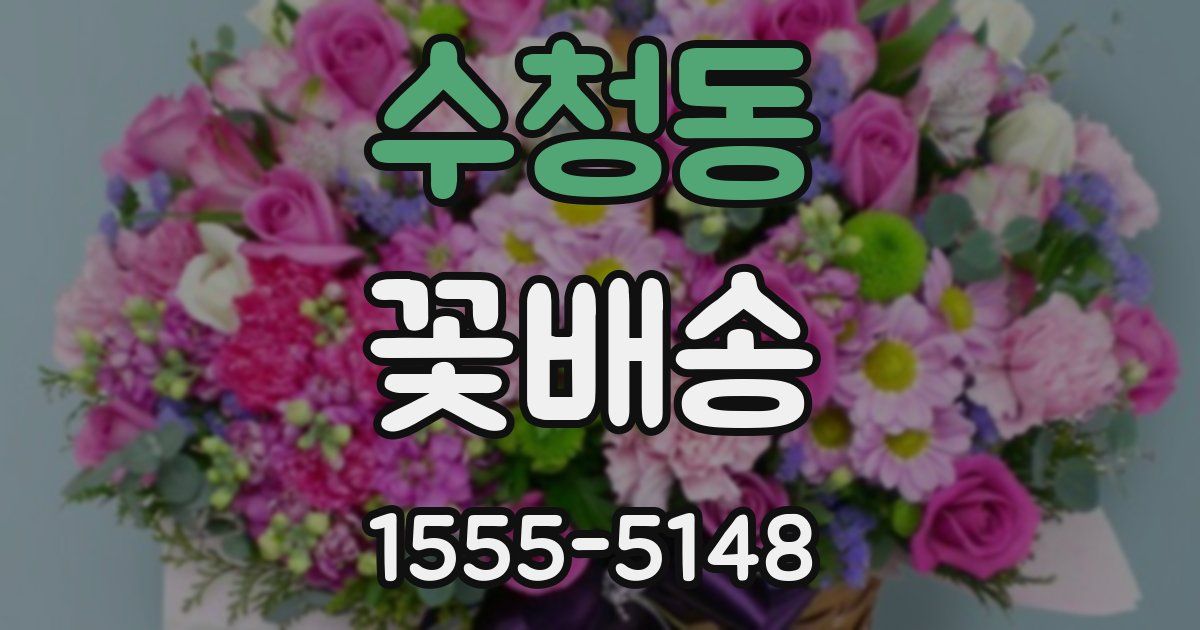 수청동 꽃배송