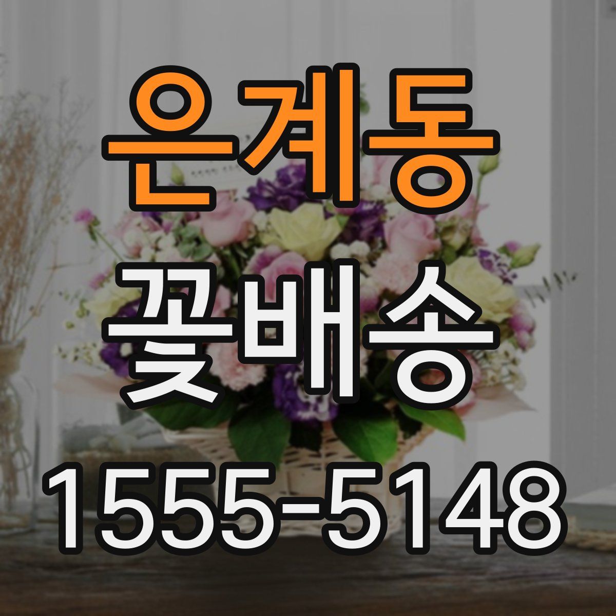 은계동 꽃배송