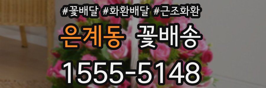 은계동 꽃배송