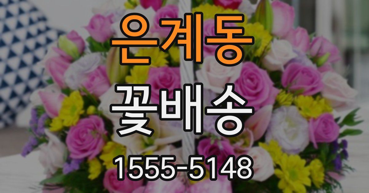 은계동 꽃배송