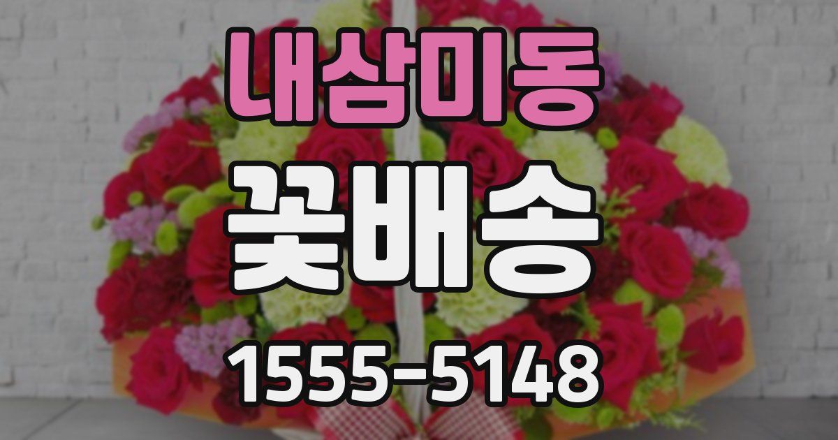 내삼미동 꽃배송