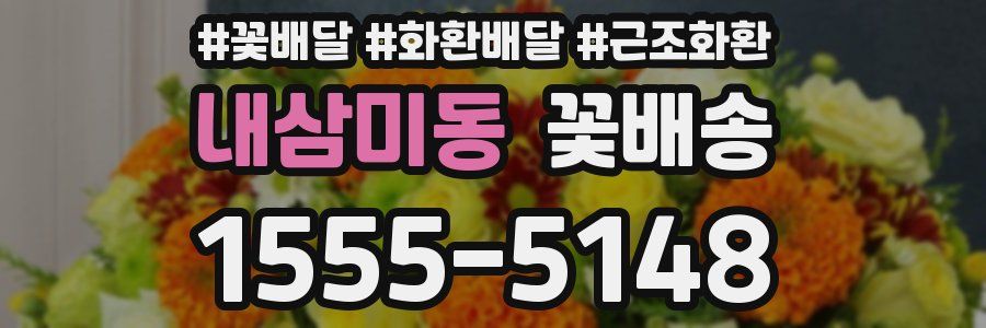 내삼미동 꽃배송